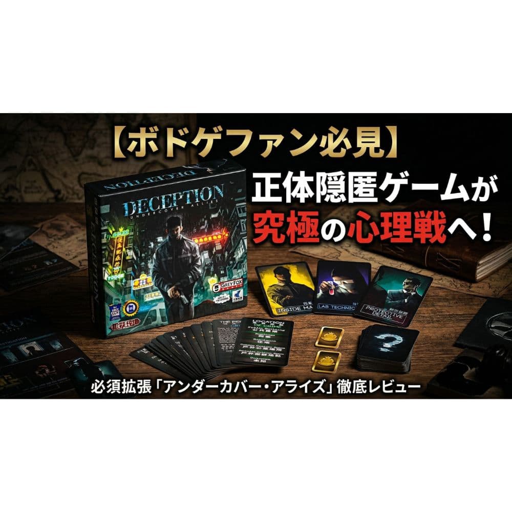ディセプション拡張「アンダーカバー・アライズ」レビュー｜9/10点の高評価！新役職で推理が化ける？