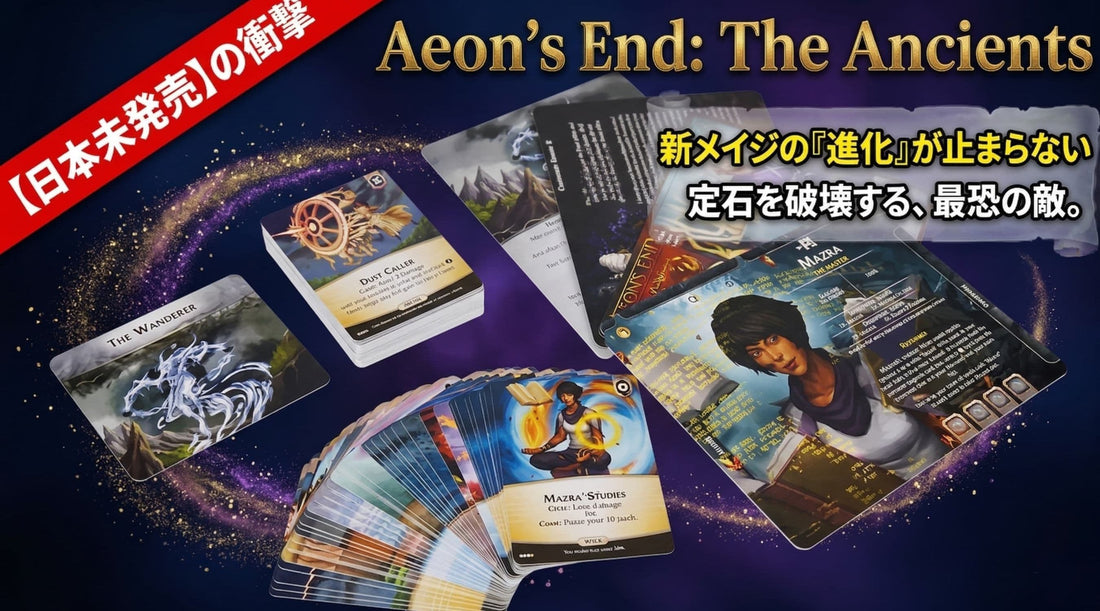 「Aeon's End: The Ancients」完全攻略｜新メイジ&ネメシス徹底レビュー
