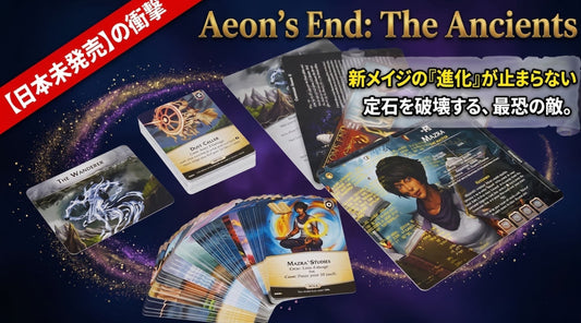 「Aeon's End: The Ancients」完全攻略｜新メイジ&ネメシス徹底レビュー
