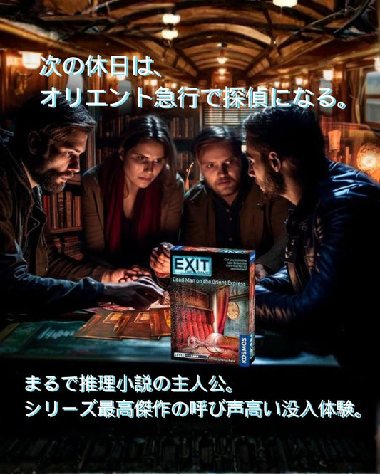「EXIT オリエント急行の死者」徹底レビュー！シリーズ最高峰の推理と謎解きが融合した傑作