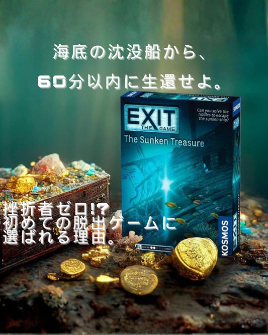 初めての脱出ゲームならこれ！EXIT「サンケントレジャー」徹底レビュー｜家族やデートで楽しめる沈没船の謎解き