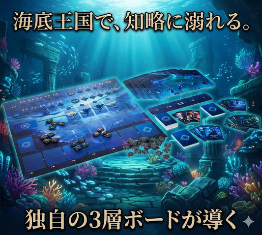 Aquatica（アクアティカ）ゲームレビュー｜革新的カードプッシュメカニクスの海底王国ボードゲーム