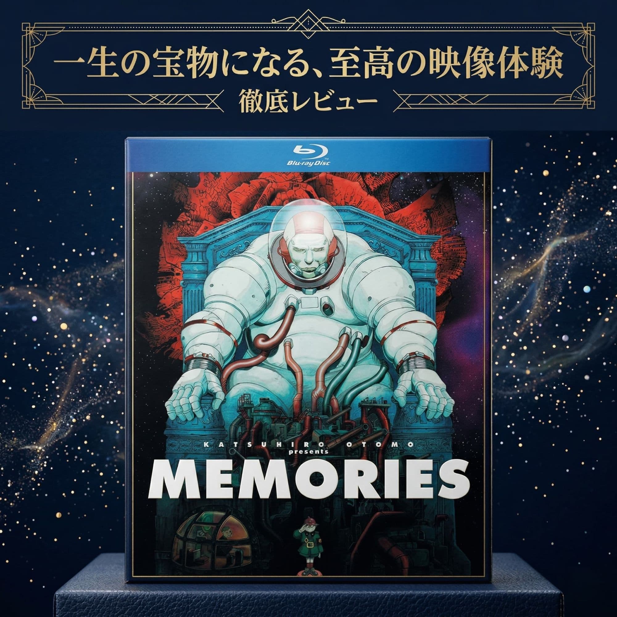 MEMORIES』Blu-ray徹底レビュー｜大友克洋×今敏×菅野よう子が放つ