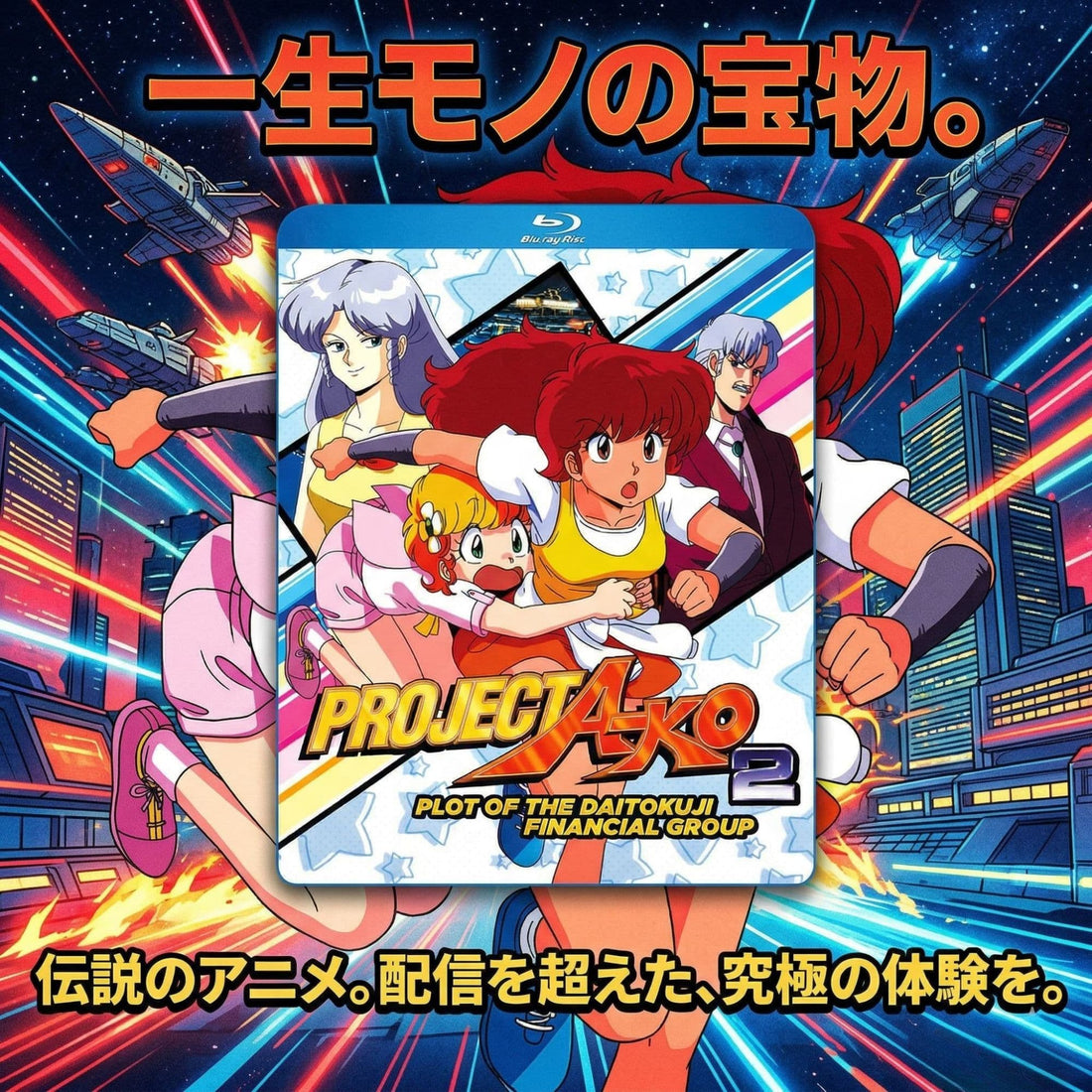 プロジェクトA子（Project A-ko）Blu-ray徹底レビュー｜80年代アニメの至宝を最高画質で所有する喜び