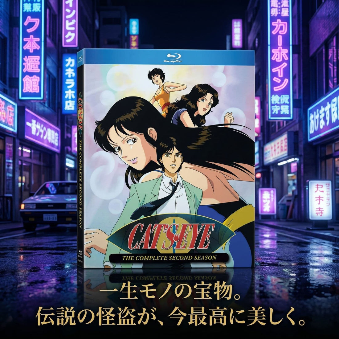 キャッツ・アイ（CAT'S EYE）Season 2 Blu-ray徹底レビュー｜伝説の映像美が蘇る一生の宝物