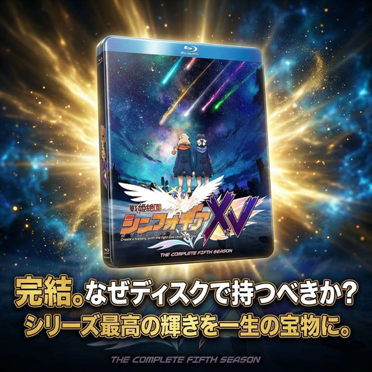戦姫絶唱シンフォギアXV Blu-ray徹底レビュー｜シリーズ完結の感動を一生の宝物にする最高の一枚