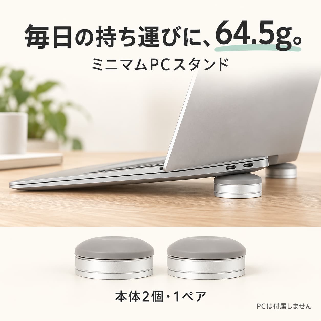 64.5gのミニマムPCスタンド。PC後方を支える使用例と本体2個・1ペア。PCは付属しません。