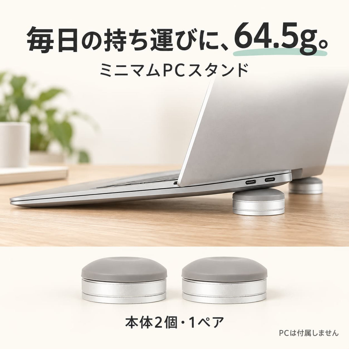 64.5gのミニマムPCスタンド。PC後方を支える使用例と本体2個・1ペア。PCは付属しません。
