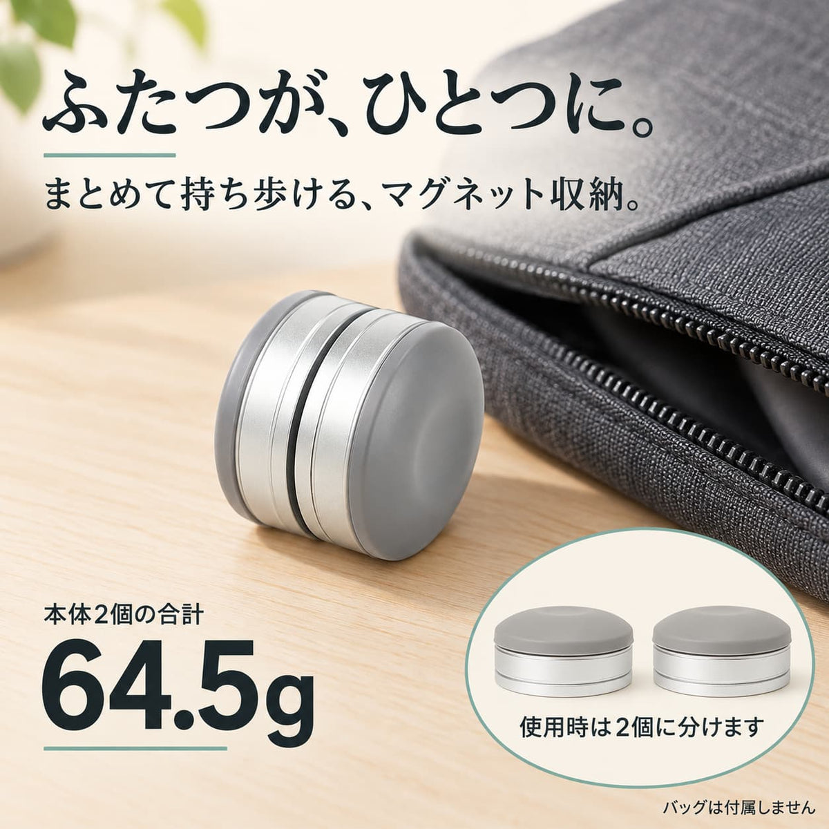 本体2個の合計重量64.5g。マグネットでひとつにまとめて持ち運ぶイメージ。バッグは付属しません。