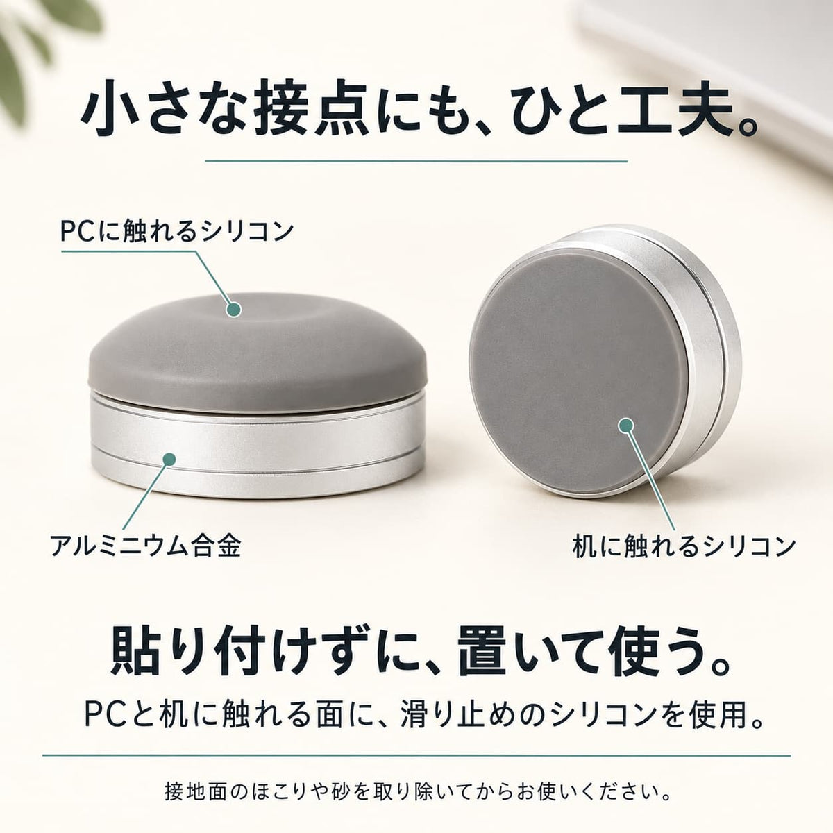 アルミニウム合金の本体と、PC・机に触れるシリコンの接地面。貼り付けずに置いて使用。