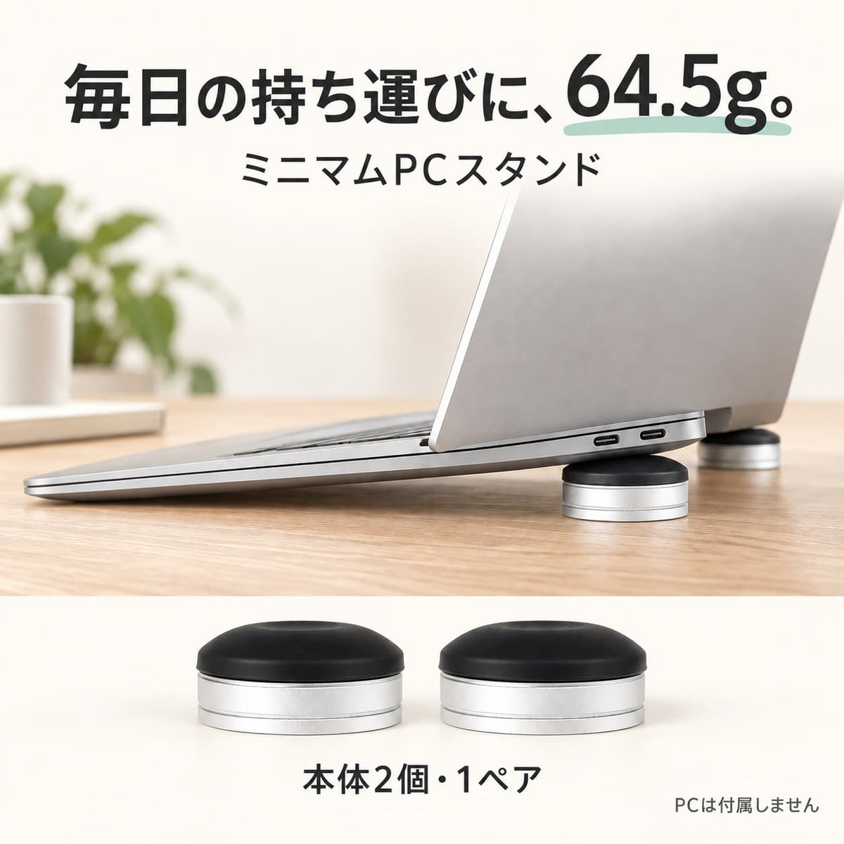 ブラックのミニマムPCスタンド。本体2個・1ペアとノートPC後方での使用例。PCは付属しません。