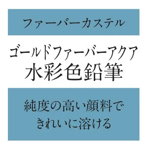水彩色鉛筆 ゴールドファーバーアクア水彩色鉛筆27色ペンシルロール ファーバーカステル 世界最古の文房具ブランド 高品質 高顔料含有量 耐光性 折れ防止加工 コットン製ロールケース 筆鉛筆削り付き 多彩表現 ヨーロッパ製