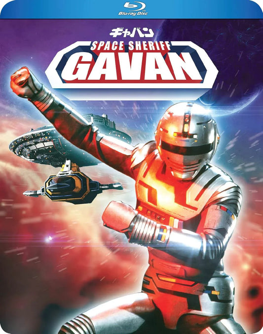 Blu-ray 宇宙刑事ギャバン コンプリートコレクション メタルヒーローシリーズ第1弾 昭和特撮史に不朽の名作 高画質1080p映像4枚組 大葉健二主演 特撮ヒーロー史に革命をもたらした伝説の宇宙刑事 