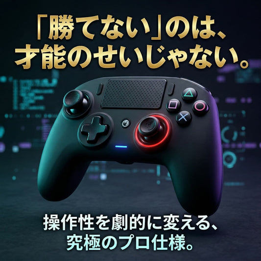 PS4/PC コントローラー Nacon プロ3【PS4公認・背面4ボタン】遅延ゼロ 有線プロコン